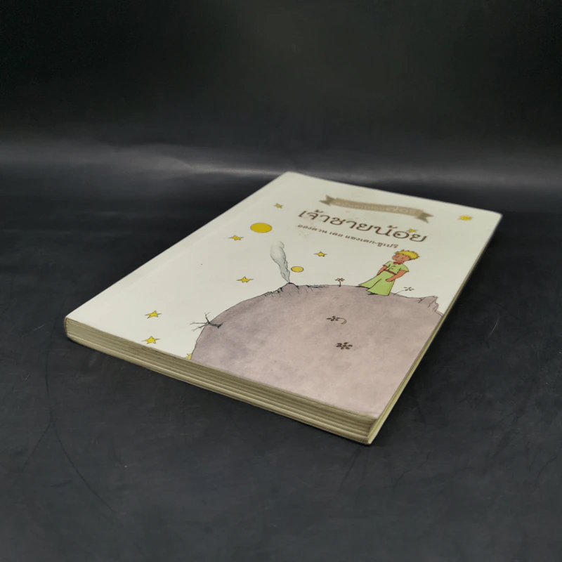 เจ้าชายน้อย ฉบับครบรอบ 70 ปี - Antoine de Saint-Exupery (อองตวน เดอ แซงเตก-ซูเปรี) รูปที่ 7