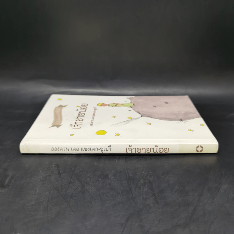 เจ้าชายน้อย ฉบับครบรอบ 70 ปี - Antoine de Saint-Exupery (อองตวน เดอ แซงเตก-ซูเปรี) รูปที่ 3