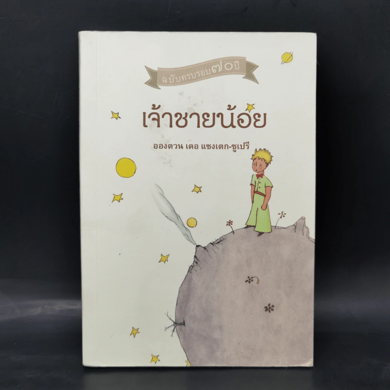 เจ้าชายน้อย ฉบับครบรอบ 70 ปี - Antoine de Saint-Exupery (อองตวน เดอ แซงเตก-ซูเปรี) รูปที่ 1