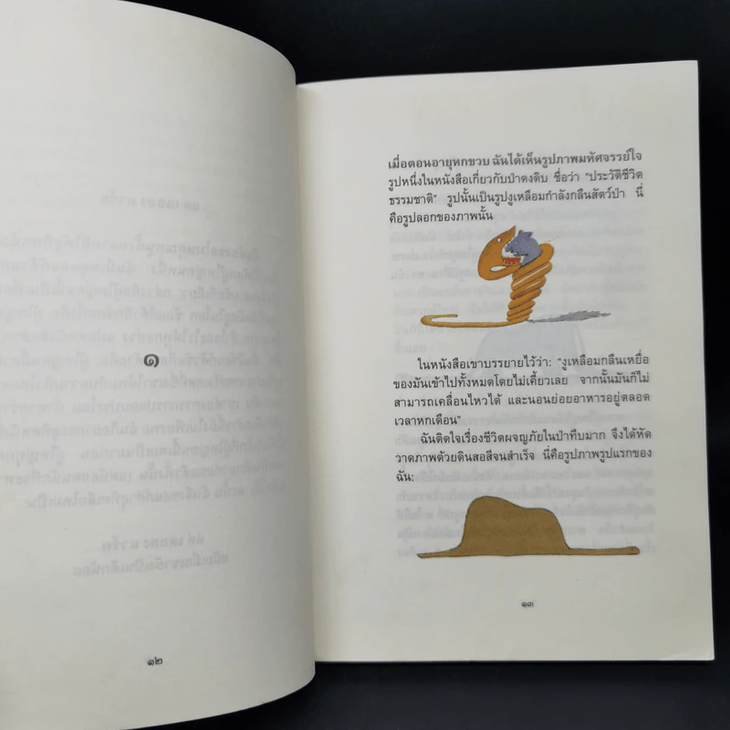 เจ้าชายน้อย ฉบับครบรอบ 70 ปี - Antoine de Saint-Exupery (อองตวน เดอ แซงเตก-ซูเปรี) รูปที่ 9