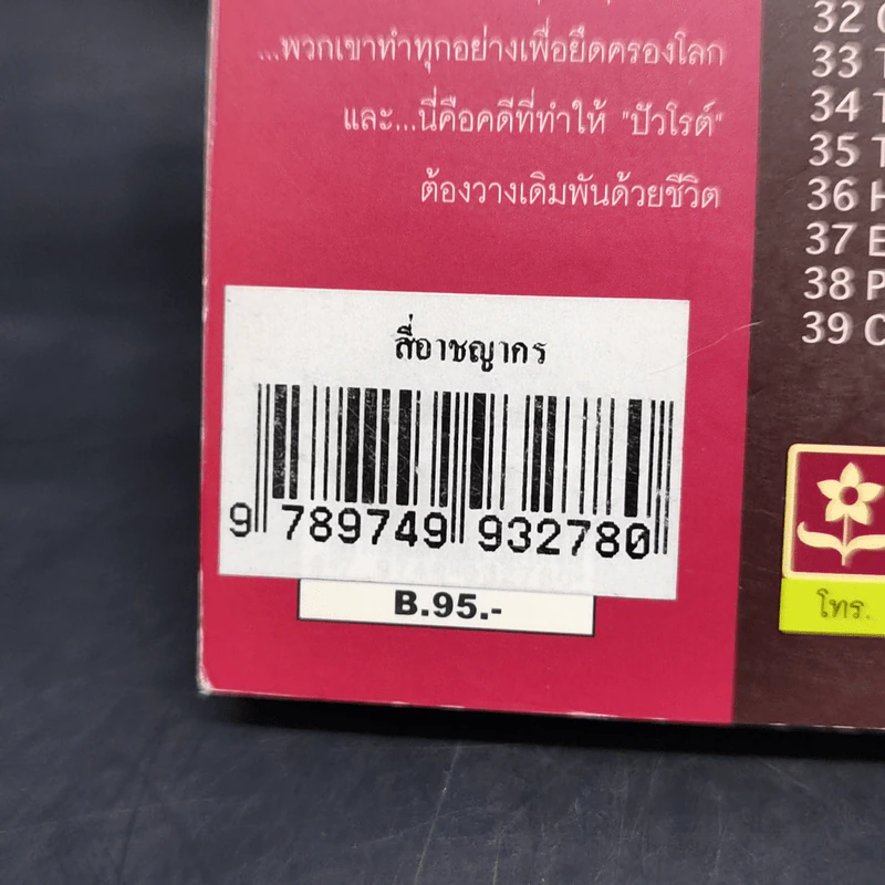 สี่อาชญากร - อกาธา คริสตี้ รูปที่ 11