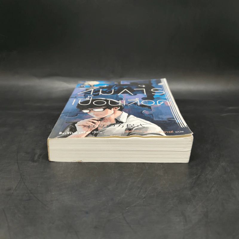 สมการเปื้อนเลือด - Higashino Keigo (ฮิงาชิโนะ เคโงะ) รูปที่ 4