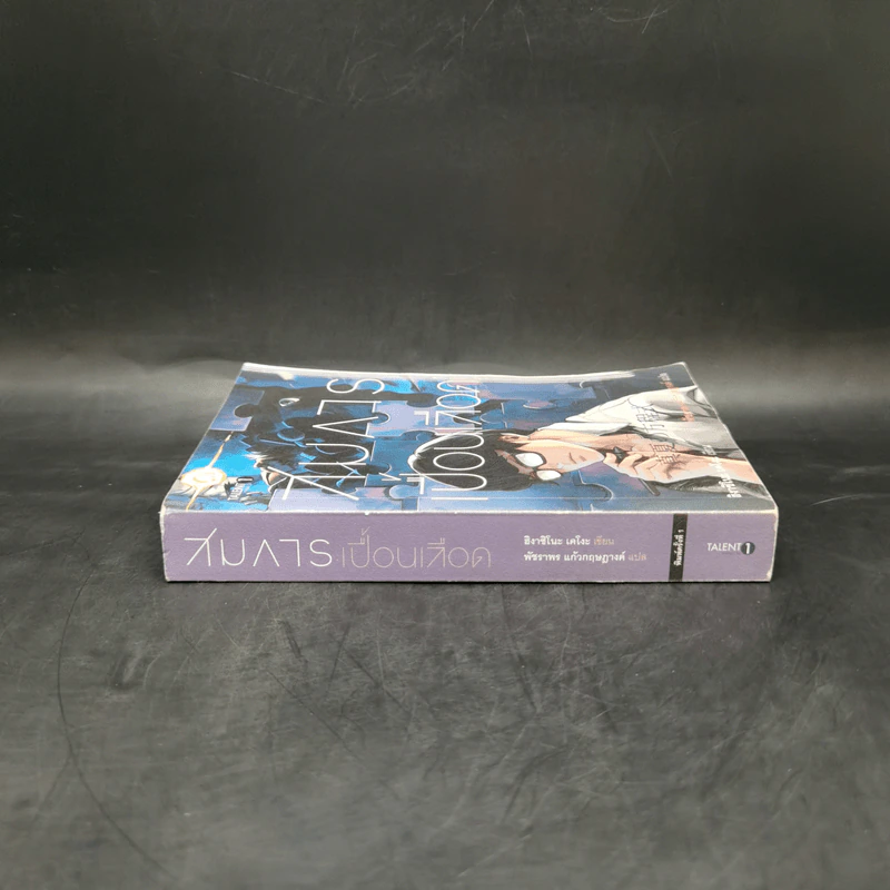 สมการเปื้อนเลือด - Higashino Keigo (ฮิงาชิโนะ เคโงะ) รูปที่ 3
