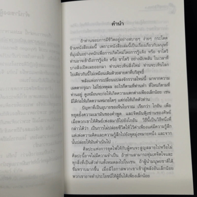 ประตูที่ไร้ประตู - อ.จงชัย เจนหัตถการกิจ รูปที่ 9