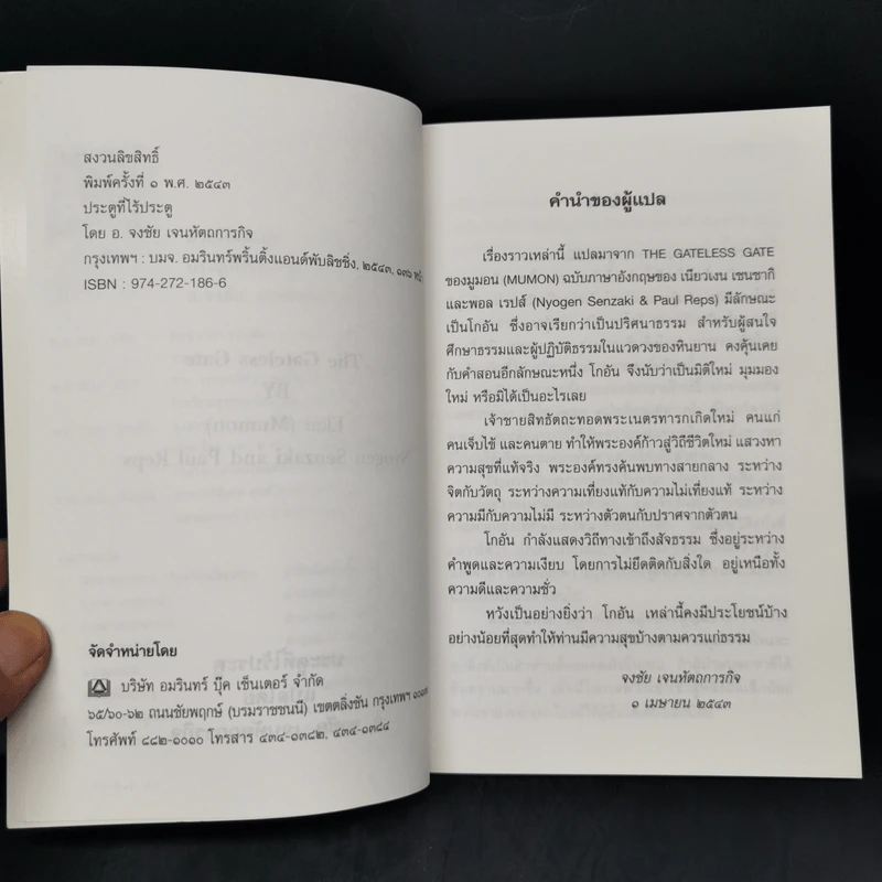 ประตูที่ไร้ประตู - อ.จงชัย เจนหัตถการกิจ รูปที่ 8