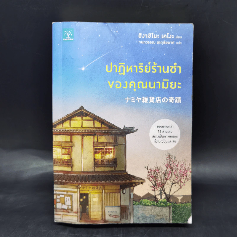 ปาฏิหาริย์ร้านชำของคุณนามิยะ โดย ฮิงาชิโนะ เคโงะ - ฮิงาชิโนะ เคโงะ (Keigo Higashino) รูปที่ 1