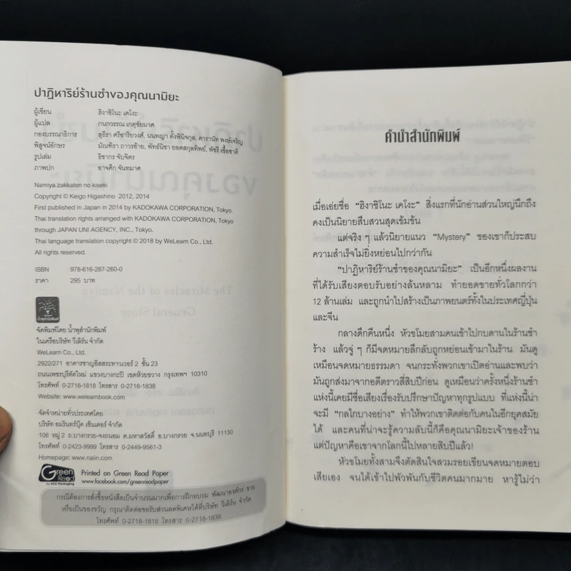 ปาฏิหาริย์ร้านชำของคุณนามิยะ โดย ฮิงาชิโนะ เคโงะ - ฮิงาชิโนะ เคโงะ (Keigo Higashino) รูปที่ 8