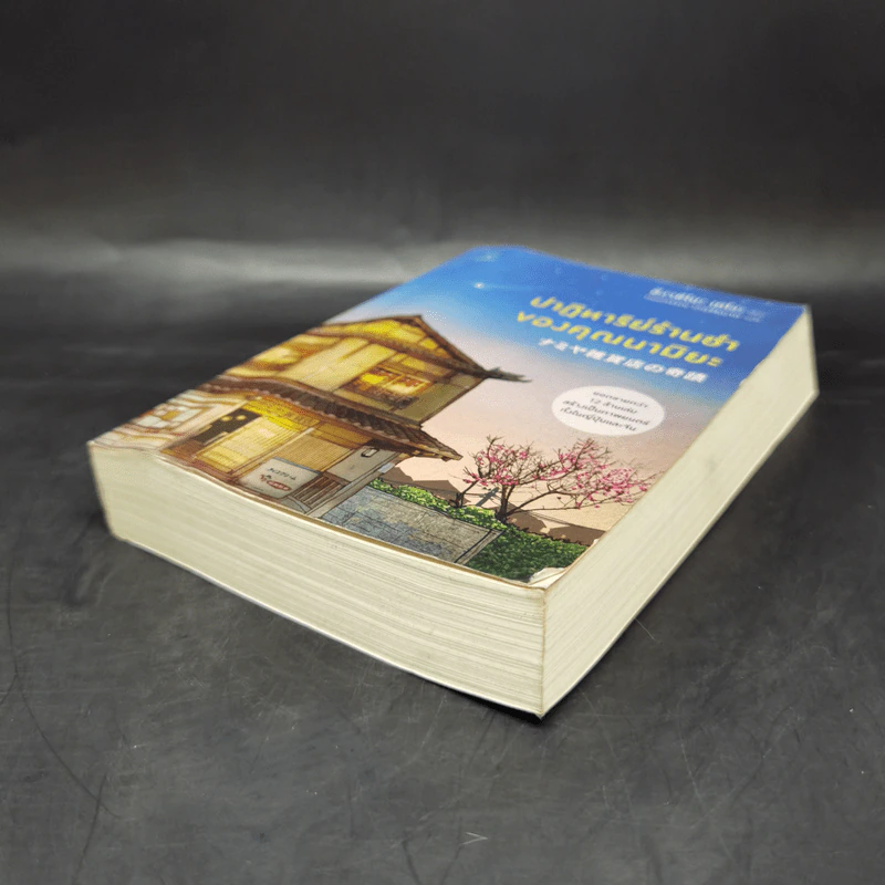 ปาฏิหาริย์ร้านชำของคุณนามิยะ โดย ฮิงาชิโนะ เคโงะ - ฮิงาชิโนะ เคโงะ (Keigo Higashino) รูปที่ 7