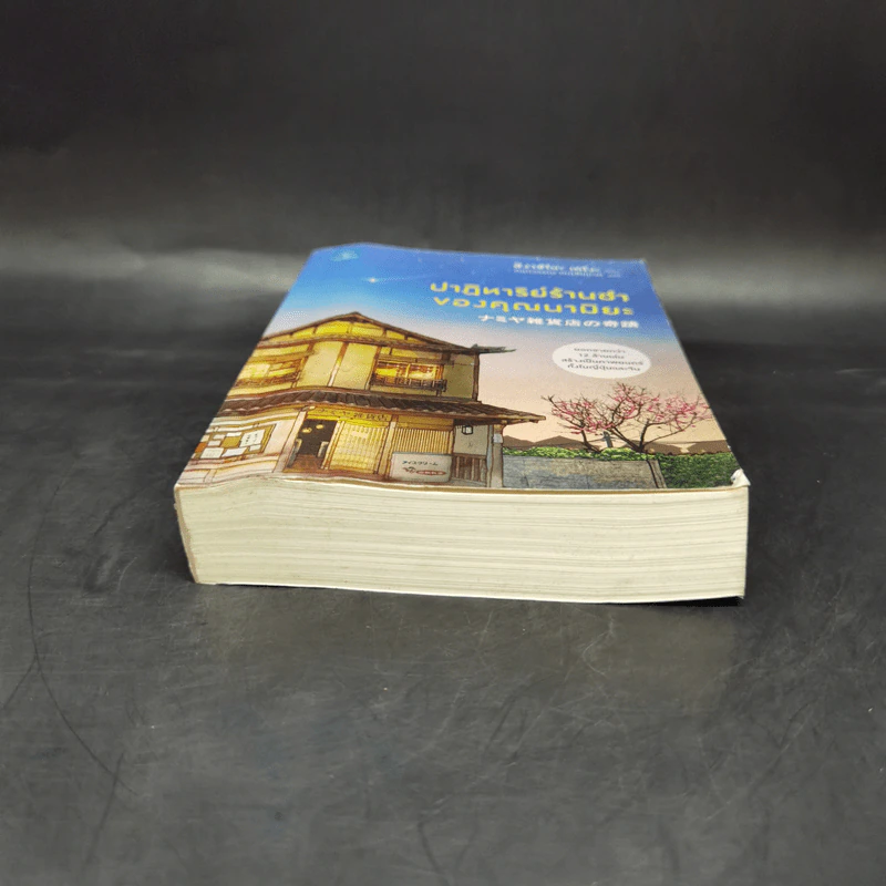 ปาฏิหาริย์ร้านชำของคุณนามิยะ โดย ฮิงาชิโนะ เคโงะ - ฮิงาชิโนะ เคโงะ (Keigo Higashino) รูปที่ 4