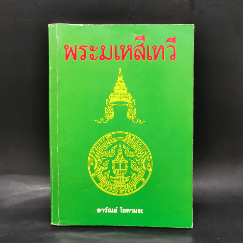 พระมเหสีเทวี - ลาวัณย์ โชตามระ รูปที่ 1