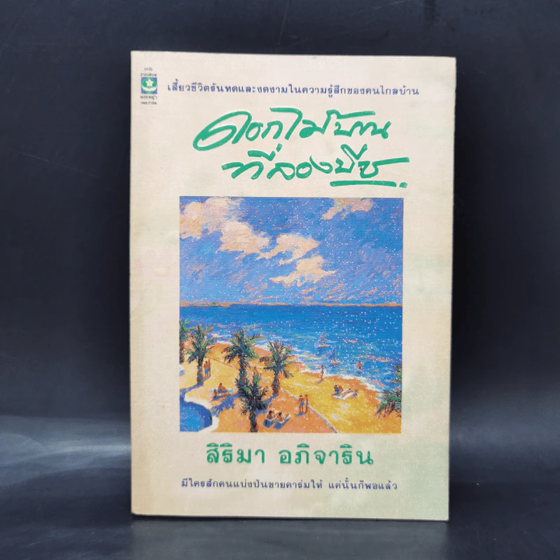 ดอกไม้บานที่ลองบีช - สิริมา อภิจาริน รูปที่ 1
