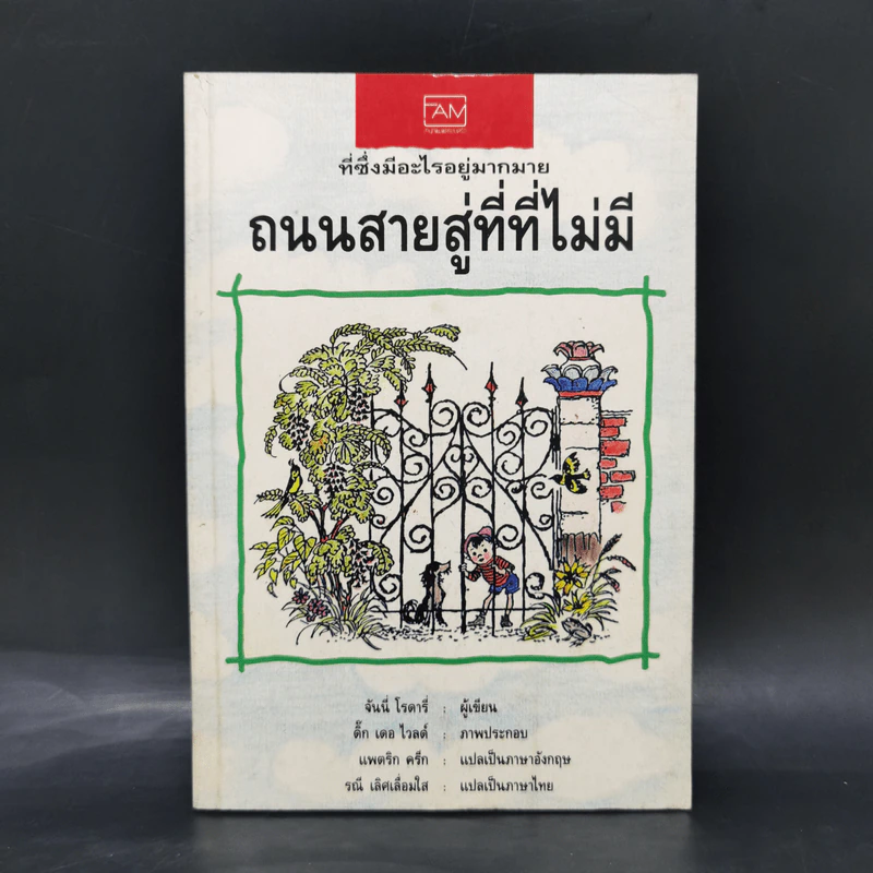 ถนนสายสู่ที่ที่ไม่มี - จันนี่ โรดารี่ รูปที่ 1