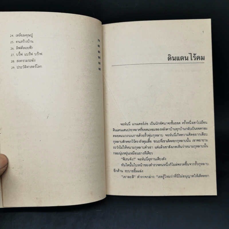 ถนนสายสู่ที่ที่ไม่มี - จันนี่ โรดารี่ รูปที่ 10