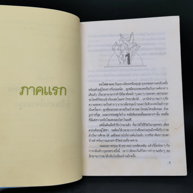 ชีวิตบนรอยฝัน - ทวีศักดิ์ ธำรง รูปที่ 10