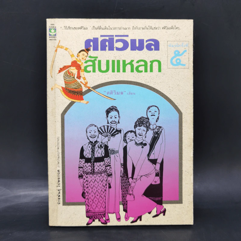 ศศิวิมลสับแหลก - ศศิวิมล (อ.จักรพันธุ์ โปษยกฤต วาดภาพปกและภาพประกอบ) รูปที่ 1