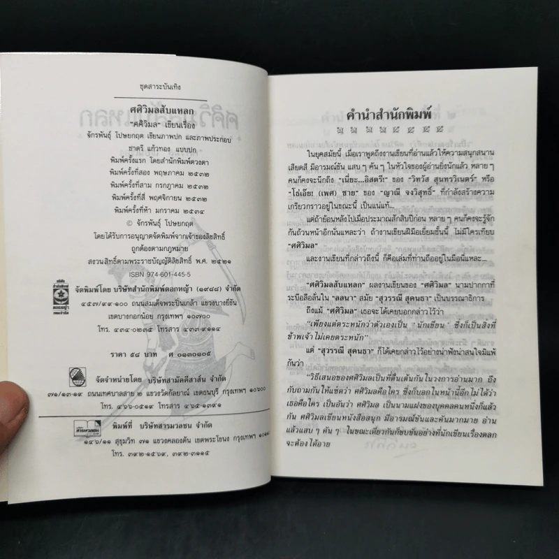 ศศิวิมลสับแหลก - ศศิวิมล (อ.จักรพันธุ์ โปษยกฤต วาดภาพปกและภาพประกอบ) รูปที่ 8