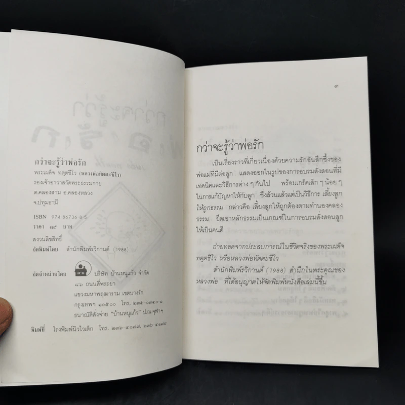 กว่าจะรู้ว่าพ่อรัก - พระเผด็จ ทตฺตชีโว รูปที่ 8