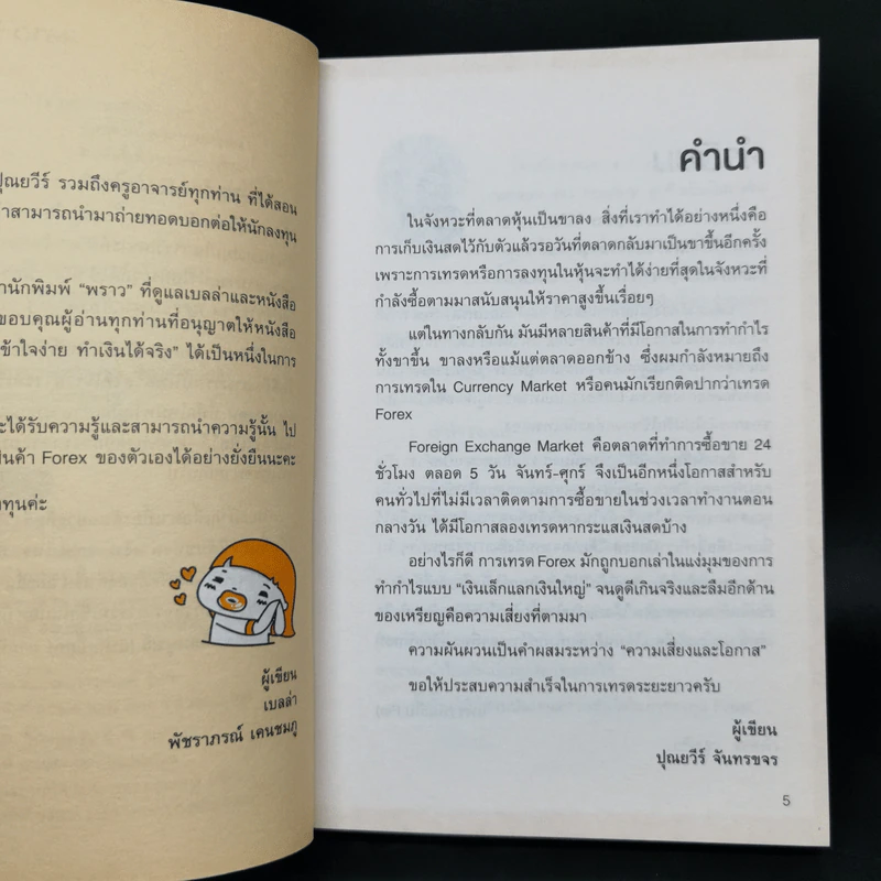 คู่มือเทรด Forex - พัชราภรณ์ เคนชมภู, ปุณยวีร์ จันทรขจร รูปที่ 9