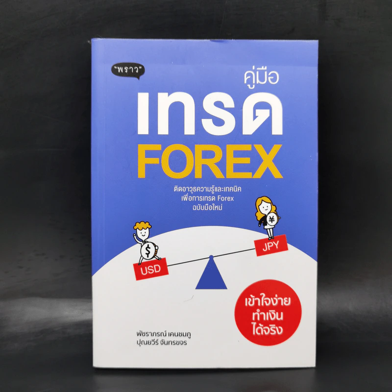 คู่มือเทรด Forex - พัชราภรณ์ เคนชมภู, ปุณยวีร์ จันทรขจร รูปที่ 1