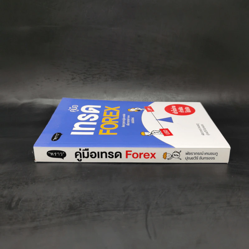 คู่มือเทรด Forex - พัชราภรณ์ เคนชมภู, ปุณยวีร์ จันทรขจร รูปที่ 3