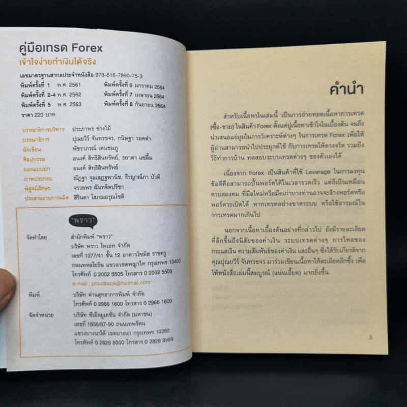 คู่มือเทรด Forex - พัชราภรณ์ เคนชมภู, ปุณยวีร์ จันทรขจร รูปที่ 8