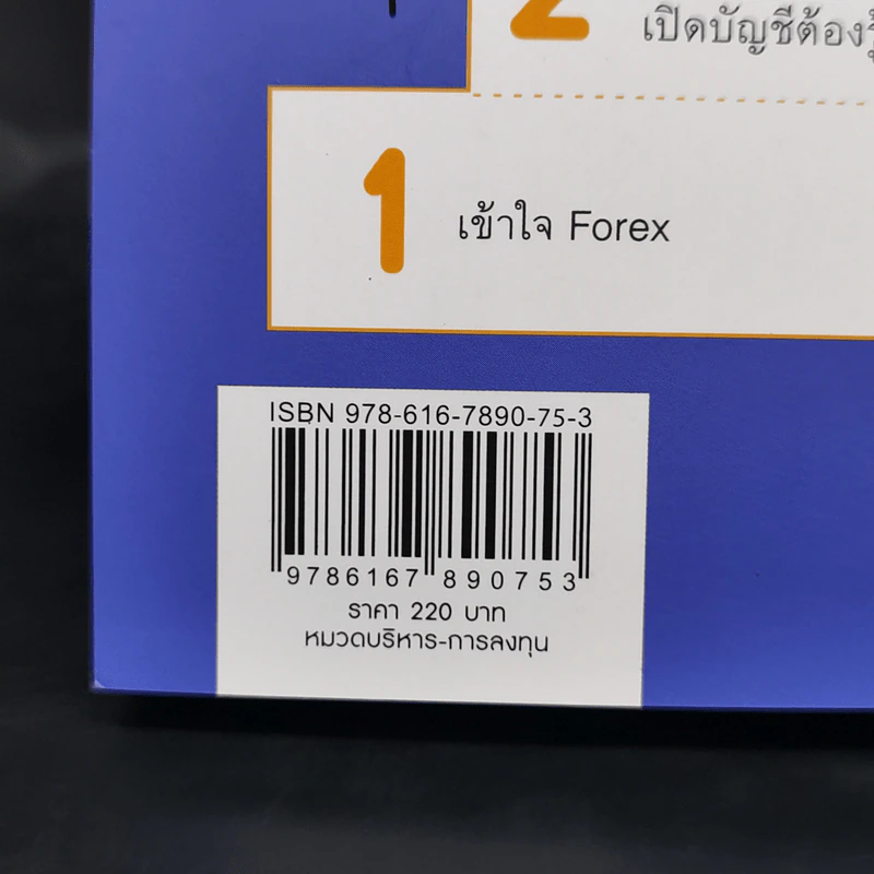 คู่มือเทรด Forex - พัชราภรณ์ เคนชมภู, ปุณยวีร์ จันทรขจร รูปที่ 15