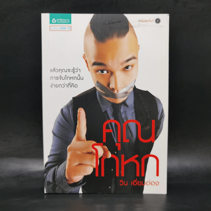 คุณโกหก - วิน เอี่ยมอ่อง รูปที่ 1