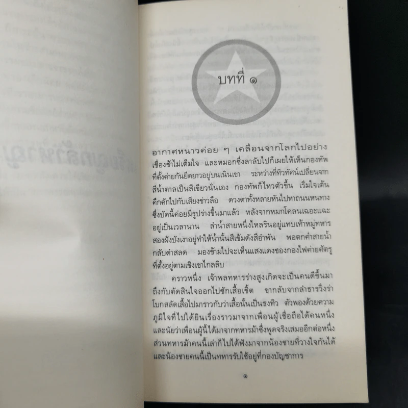 เหรียญกล้าหาญ - สทีเฟ็น เครน, ตุลจันทร์ รูปที่ 11