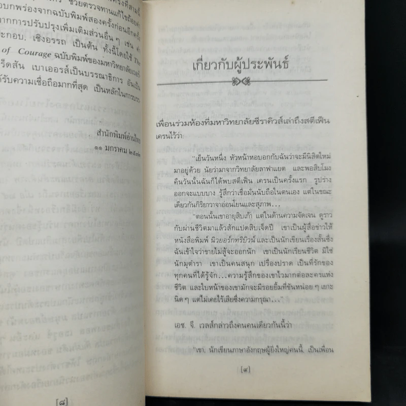 เหรียญกล้าหาญ - สทีเฟ็น เครน, ตุลจันทร์ รูปที่ 10