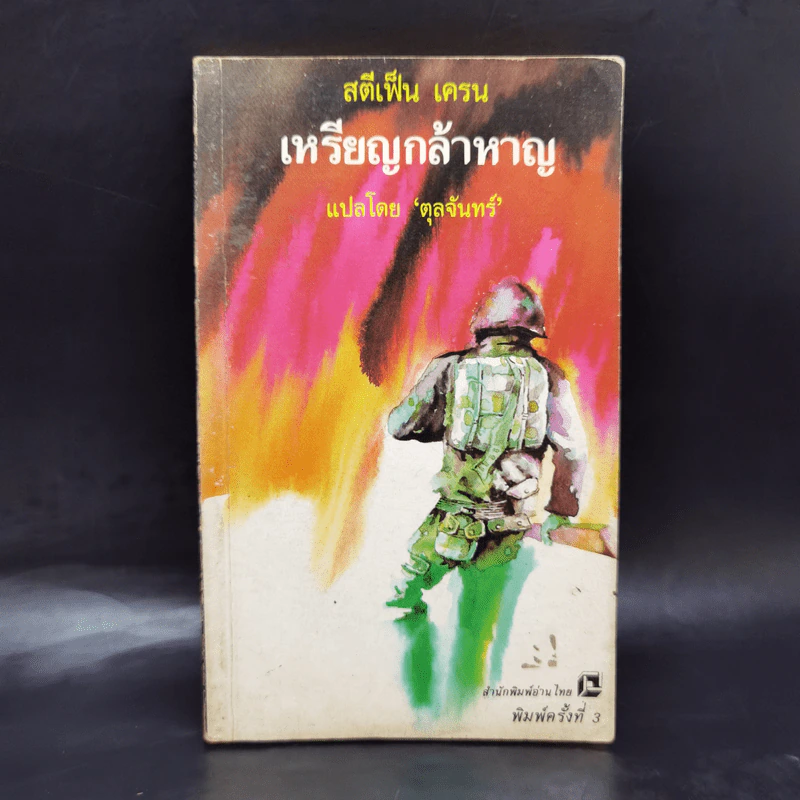 เหรียญกล้าหาญ - สทีเฟ็น เครน, ตุลจันทร์ รูปที่ 1