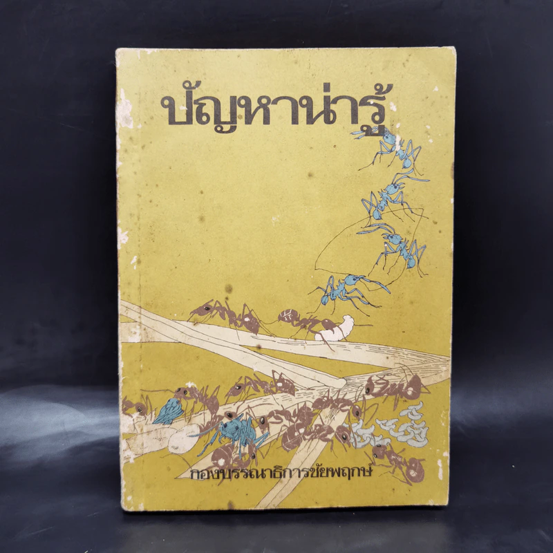 ปัญหาน่ารู้ - กองบรรณาธิการชัยพฤกษ์ รูปที่ 1