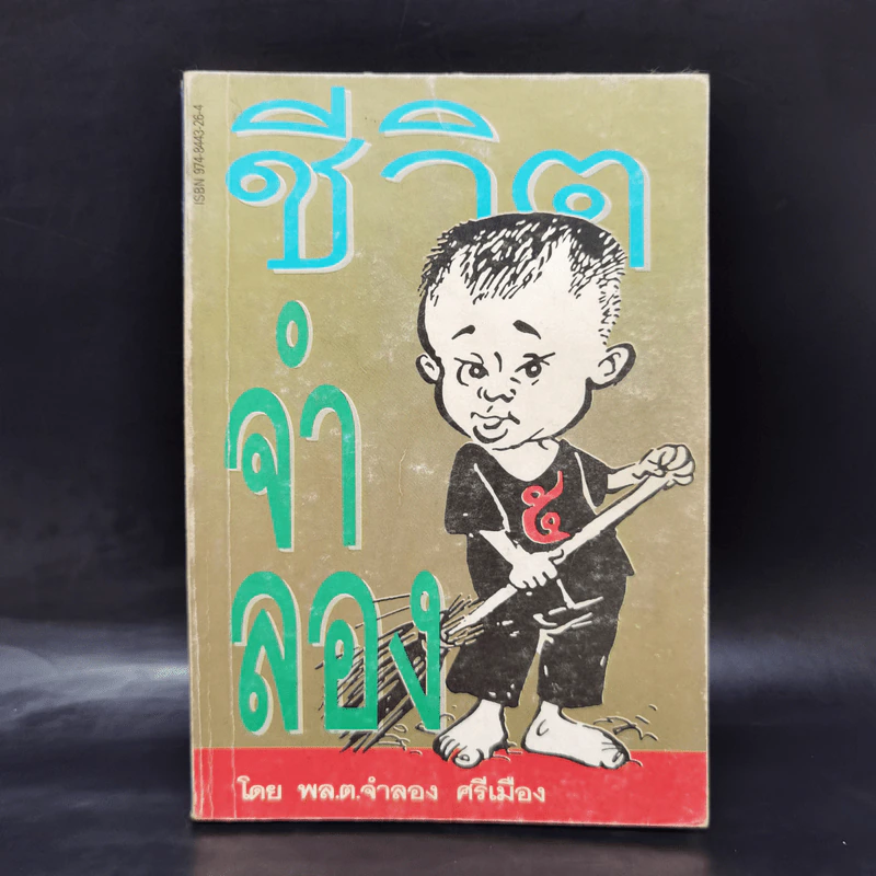ชีวิตจำลอง - พล.ต.จำลอง ศรีเมือง รูปที่ 1