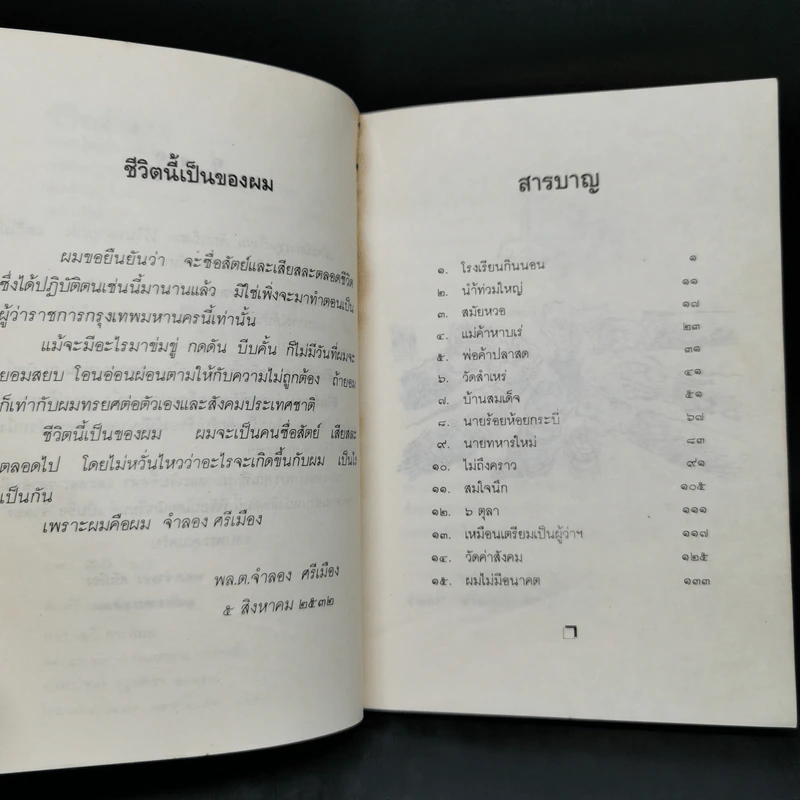 ชีวิตจำลอง - พล.ต.จำลอง ศรีเมือง รูปที่ 9
