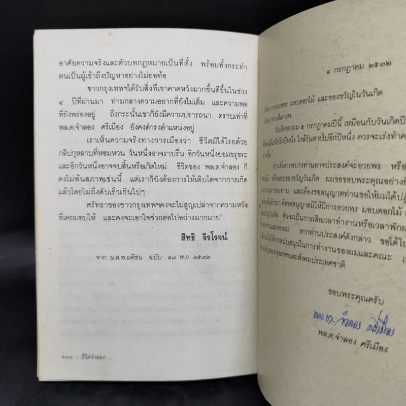 ชีวิตจำลอง - พล.ต.จำลอง ศรีเมือง รูปที่ 11