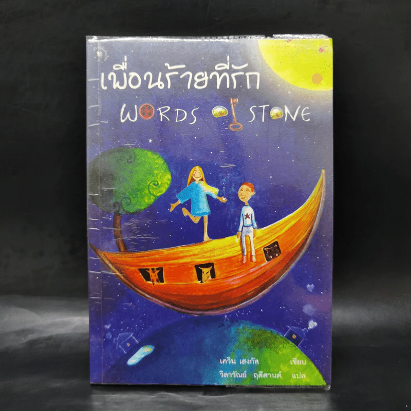 เพื่อนร้ายที่รัก Words of Stone - เควิน เฮงกัส รูปที่ 1