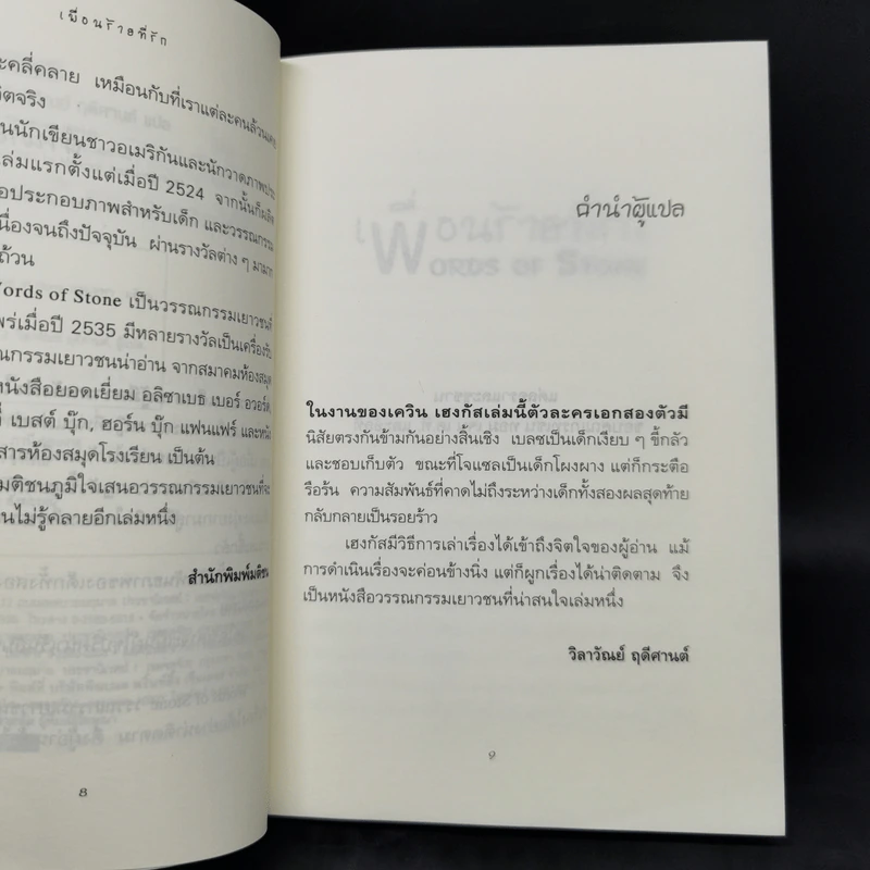 เพื่อนร้ายที่รัก Words of Stone - เควิน เฮงกัส รูปที่ 9