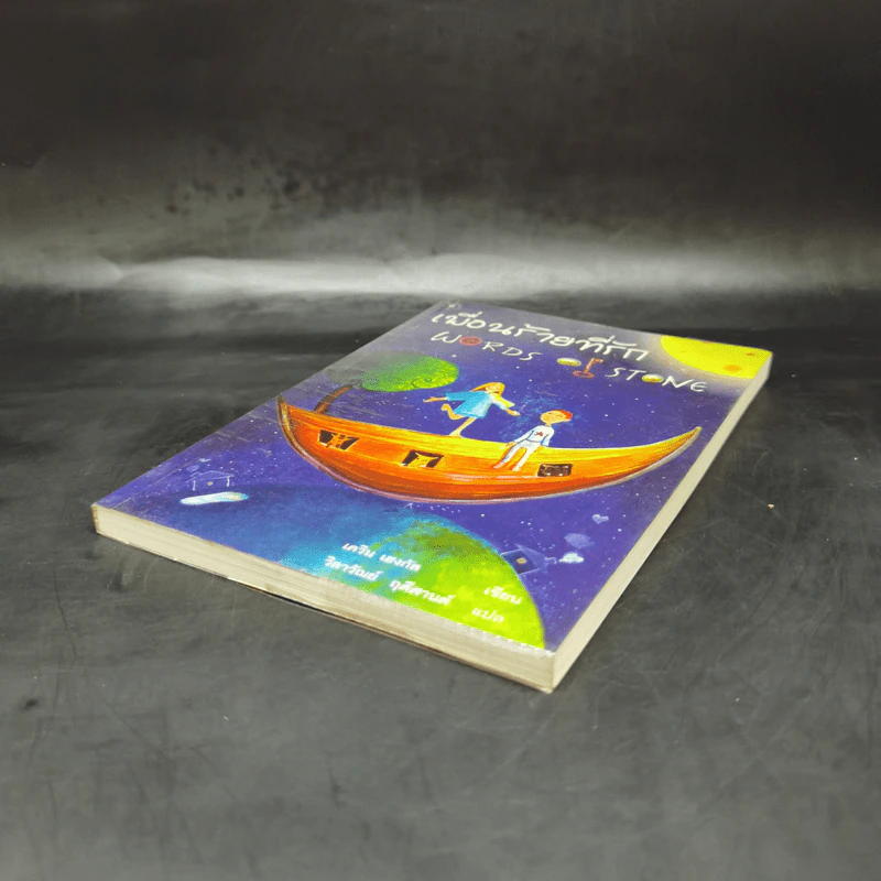 เพื่อนร้ายที่รัก Words of Stone - เควิน เฮงกัส รูปที่ 7