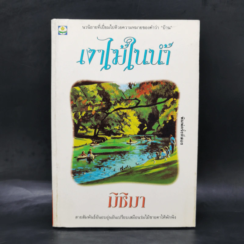 เงาไม้ในน้ำ - มิชิมา รูปที่ 1