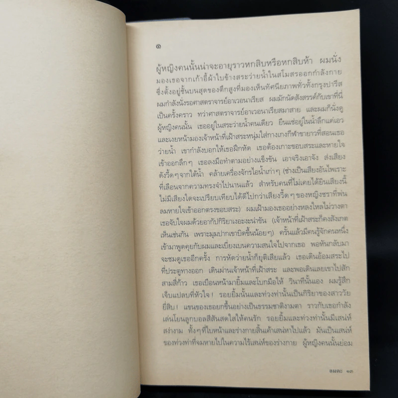 อมตะ Immortality - Milan Kundera รูปที่ 10