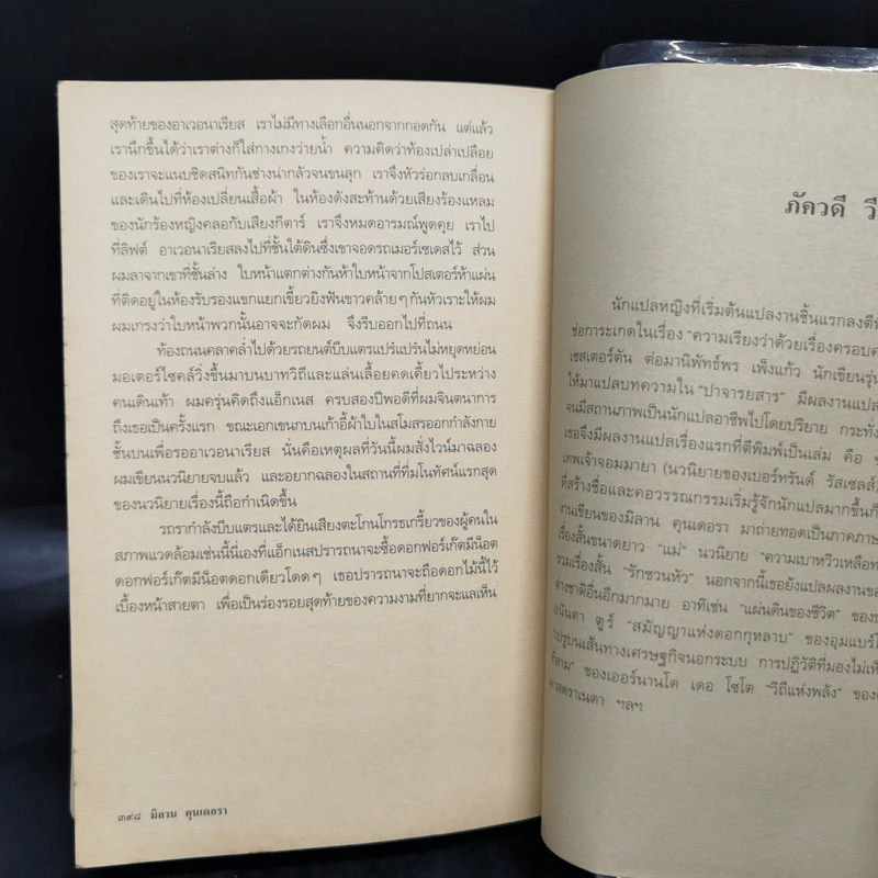 อมตะ Immortality - Milan Kundera รูปที่ 11