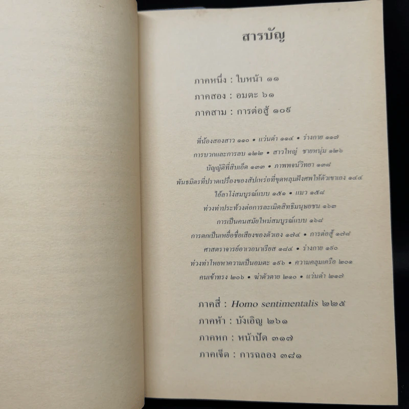 อมตะ Immortality - Milan Kundera รูปที่ 9