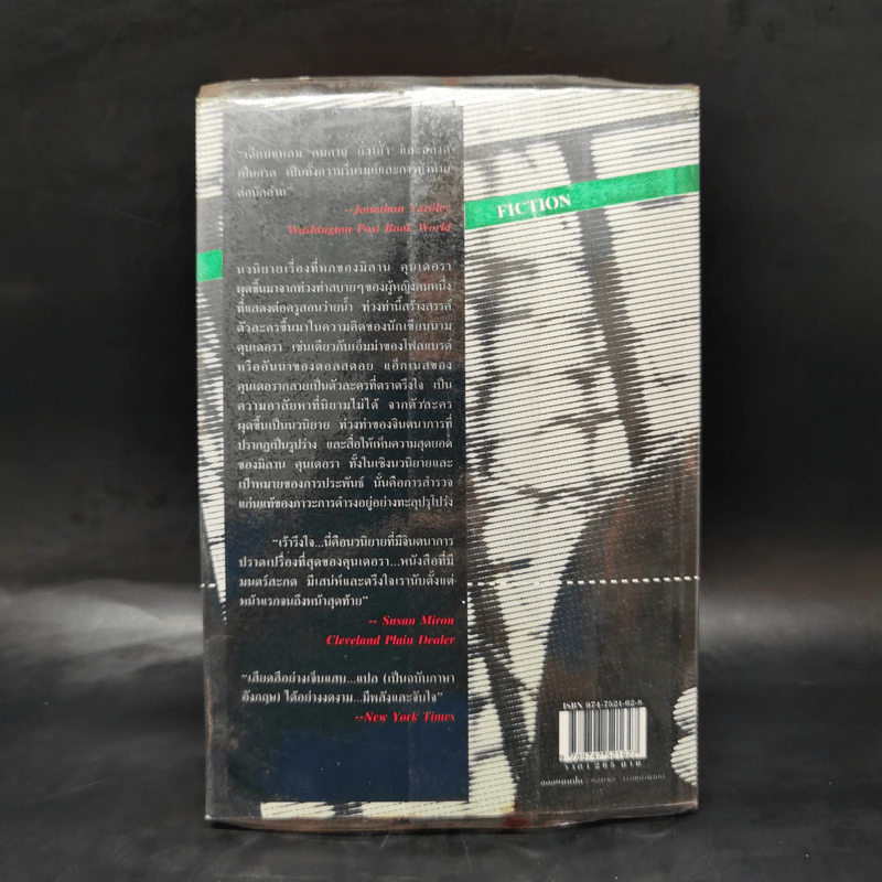 อมตะ Immortality - Milan Kundera รูปที่ 2