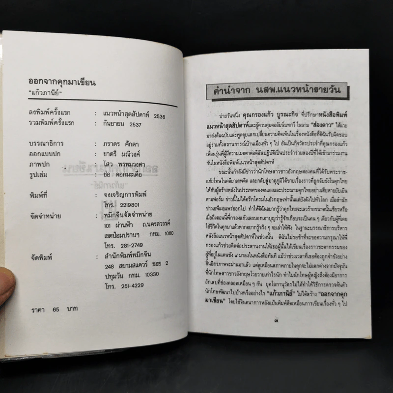 ออกจากคุกมาเขียน - แก้วภานีย์ รูปที่ 8