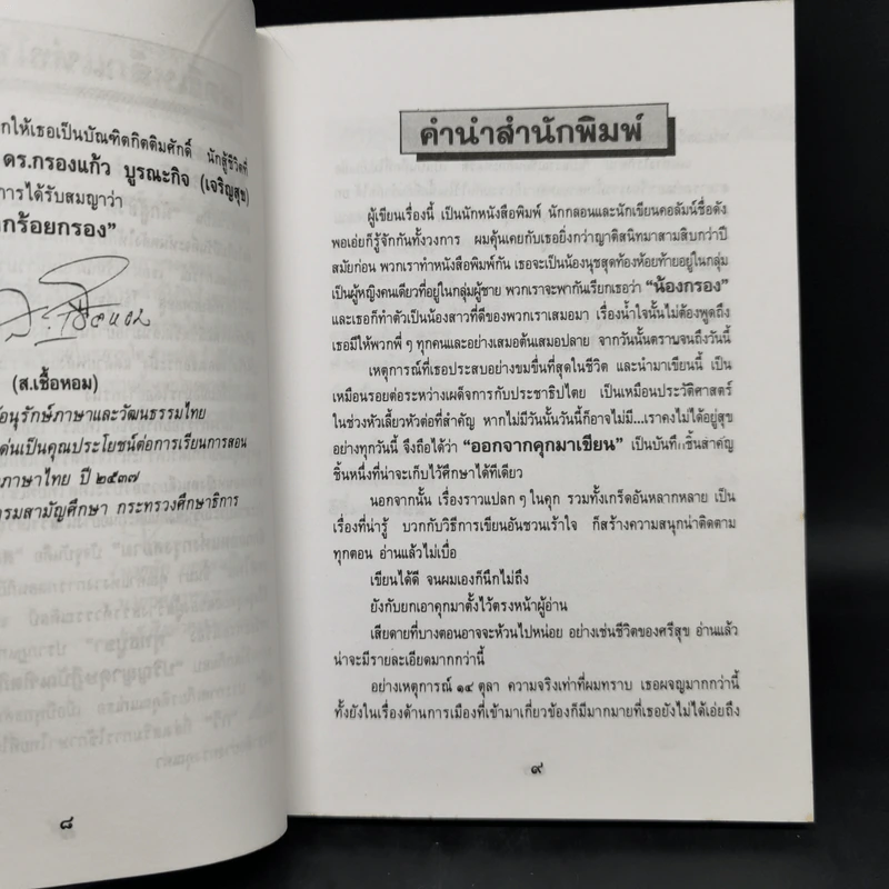 ออกจากคุกมาเขียน - แก้วภานีย์ รูปที่ 9