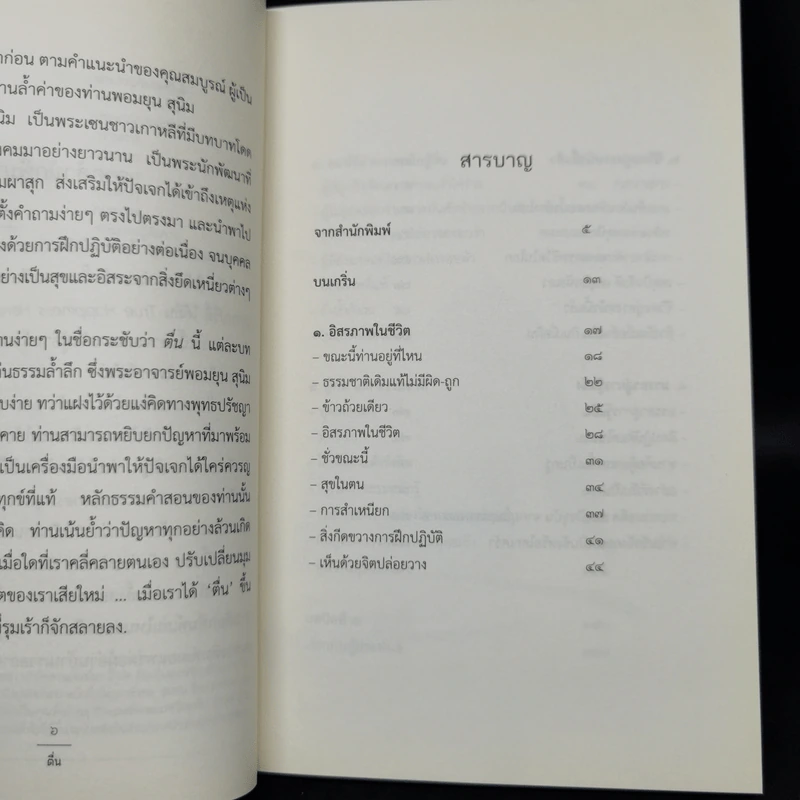 ตื่น Awakening - พระอาจารย์พอมยุน สุนิม รูปที่ 9