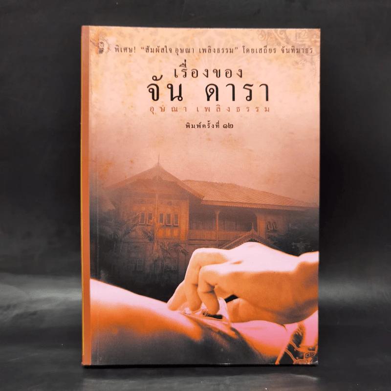 เรื่องของจัน ดารา - อุษณา เพลิงธรรม รูปที่ 1