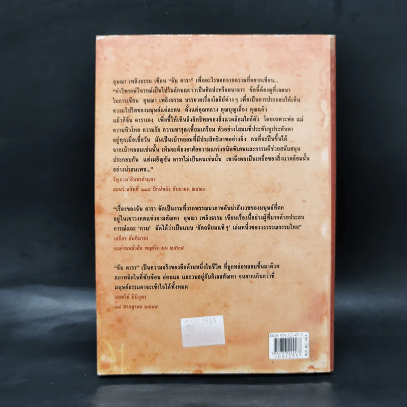 เรื่องของจัน ดารา - อุษณา เพลิงธรรม รูปที่ 2