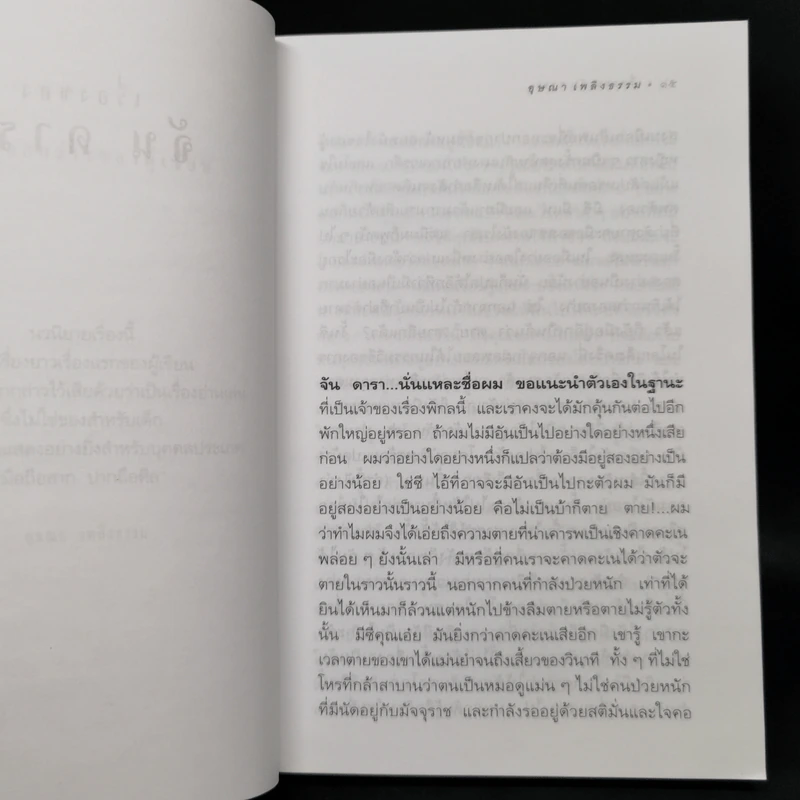เรื่องของจัน ดารา - อุษณา เพลิงธรรม รูปที่ 9