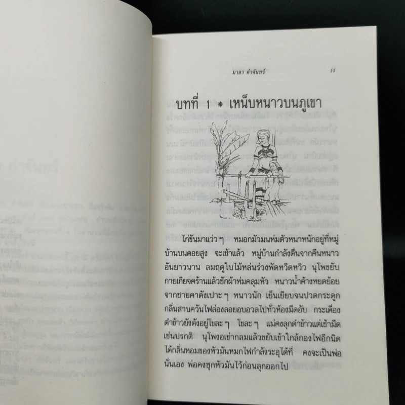 หมู่บ้านอาบจันทร์ - มาลา คำจันทร์ รูปที่ 10