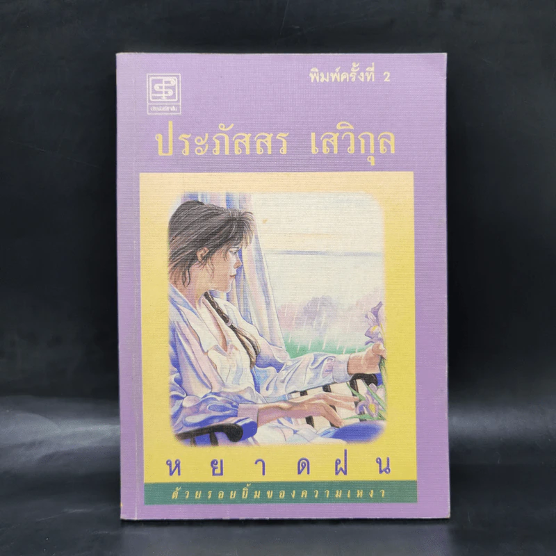 หยาดฝน - ประภัสสร เสวิกุล รูปที่ 1